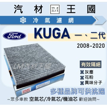 【LM汽材王國】冷氣濾網 KUGA 2008-2020年 一代 二代 冷氣芯 空調濾網 FORD 福特