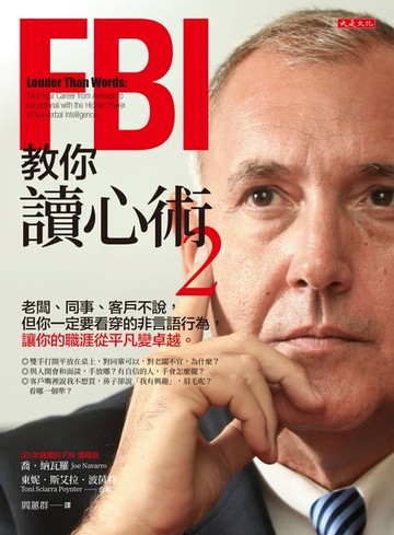 【電子書】FBI教你讀心術 2： 老闆、同事、客戶不說，但你一定要看穿的非言語行為，讓你的職涯從平凡變卓越。