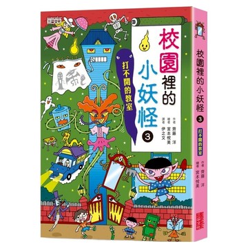 【小妖怪系列8】校園裡的小妖怪3:打不開的教室 趣味故事激發創意思考  三采文化