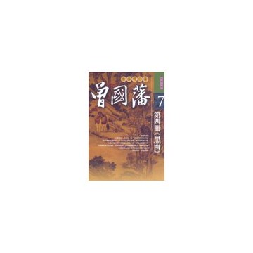 曾國藩：第四冊《黑雨》