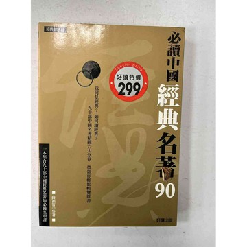 【雷根360免運】【送贈品】必讀中國經典名著90 #九成新【P-C1822】