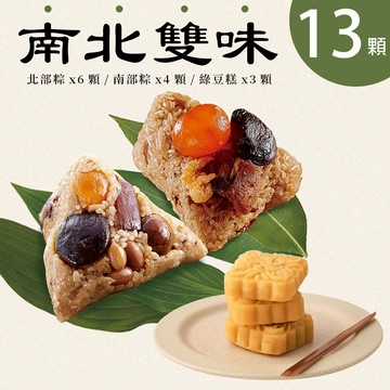 【端午粽③】新東陽糕粽13入組(台式180g*6入/南部180g*4入/雪藏綠豆糕*3入 )