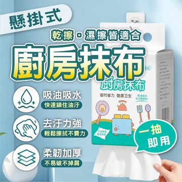 【懸掛式廚房抹布】乾濕兩用清潔布 吸油吸水不易掉屑 廚房擦拭布 一抽即用 拋棄式抹布 一次性抹布 不織布抹布 丟棄式抹布