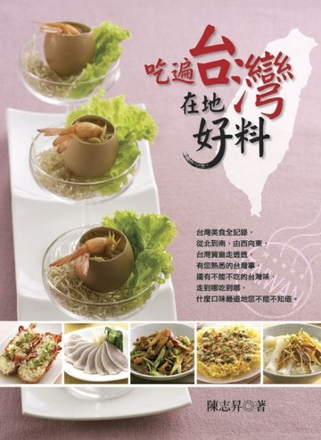 吃遍台灣在地好料[二手書_良好]