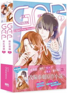 ドラマ小説  GAP 粉紅理論（全二冊） 台湾版 Chaoplanoy GAP The series GAP: Pink Theory ギャップ・ザ・シリーズ ピンクセオリー  ガー