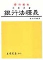 銀行法釋義[二手書_普通]