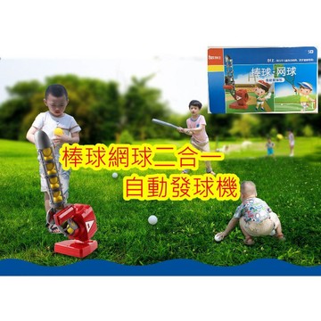 棒球發球器 棒球網球二合一 自動發球機 暢快打擊  自動發球機 含球棒及五顆球 棒球 網球練習 棒球 網球發球機