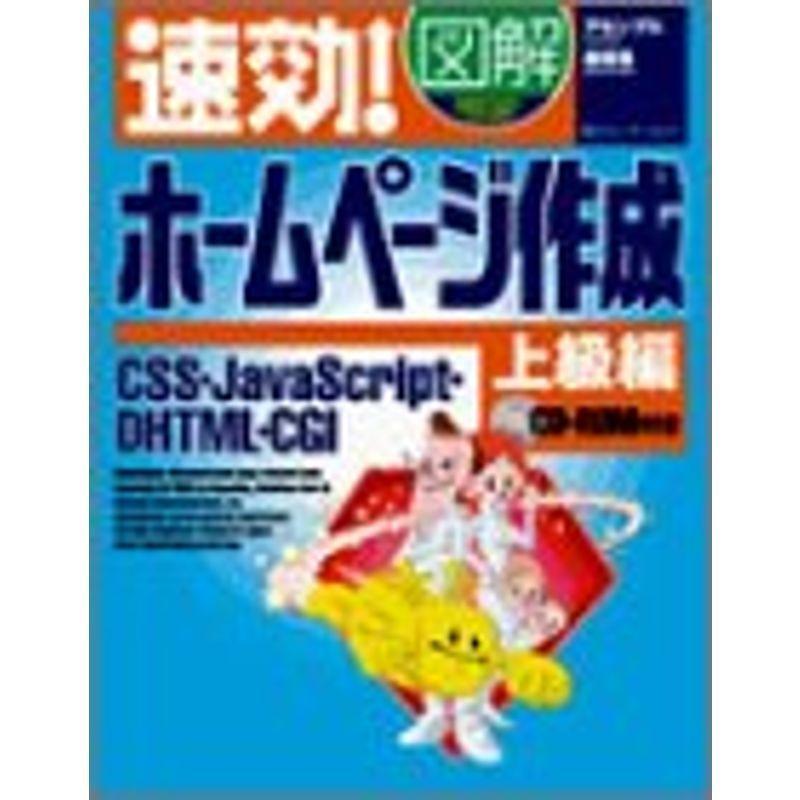 速効図解ホームページ作成 上級編 (速効図解シリーズ)