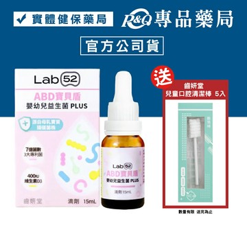 Lab52 齒妍堂 ABD寶貝盾嬰幼兒益生菌滴劑 PLUS 15ml/瓶 專品藥局\t【2030176】