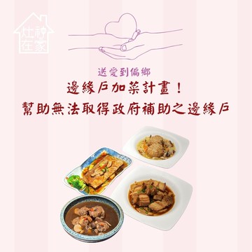 【灶神在家】送愛到偏鄉《邊緣戶加菜計畫》 捐贈單份菜品(購買者不會收到商品)-常態公益-當月訂單集購次月中旬出貨
