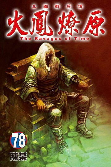 【電子書】火鳳燎原 (78)
