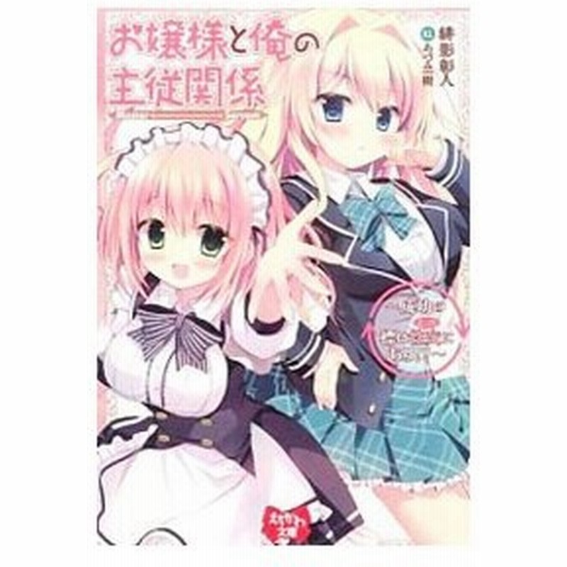 お嬢様と俺の主従関係 成功の標は性交にあり 緋影彰人 通販 Lineポイント最大0 5 Get Lineショッピング