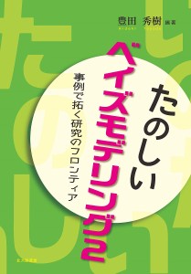 たのしいベイズモデリング 事例で拓く研究のフロンティア 豊田秀樹