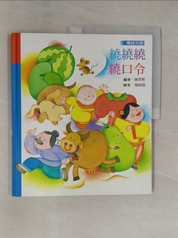 【書寶二手書T1／少年童書_ZB9】繞繞繞繞口令