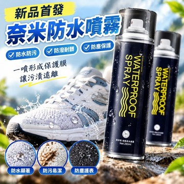 【新品首發】奈米防水噴霧 防水防污鞋用噴霧 防潑水噴霧 防髒噴霧 防塵噴霧 奈米鞋子保噴霧劑 防污 戶外運動 防潑水劑