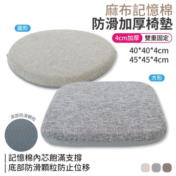 記憶棉加厚麻布防滑坐墊 亞麻坐墊 辦公椅墊 圓形/方形 3色可選