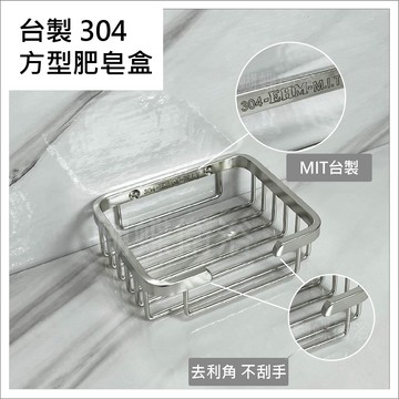 【MIT台製 304不鏽鋼方形肥皂盒】小型浴室置物架/,洗髮精架/牆壁置物架