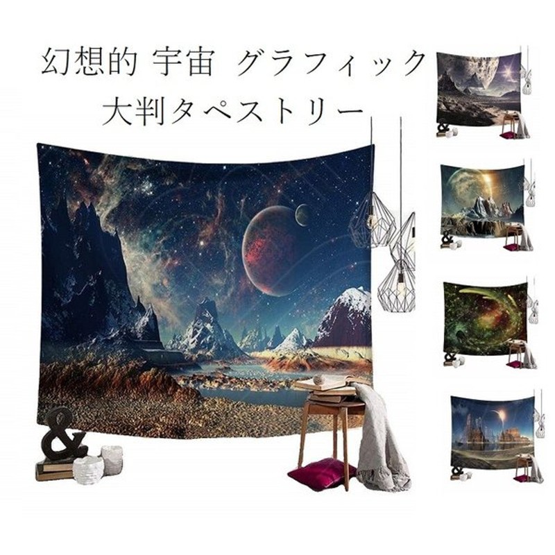 幻想的な宇宙 銀河 惑星 星 中判 タペストリー アート 飾り カーテン 150cmx130cm 店舗用アートマルチカバー オシャレウォールアート 壁掛 オシャレ 模様替 通販 Lineポイント最大0 5 Get Lineショッピング