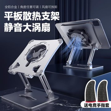 平板支架【靜音風扇】游戲吃雞11寸iPad Pro散熱鋁合金桌面網課