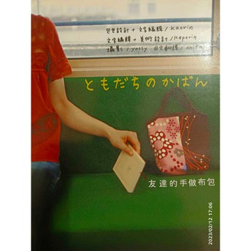 【大衛360免運】友達的手做布包－LIFE & STYLE 11【FB0320】