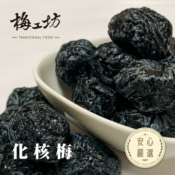 【梅工坊】 化核梅  台南蜜餞、團購、梅子、古早味、零食、小包裝、批發現貨、快速出貨【輸碼折價】滿額免運