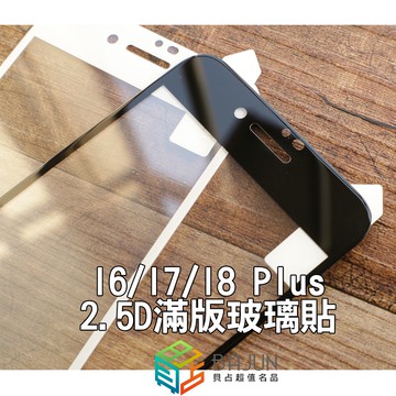 【貝占】iPhone 8 7 6s 6 plus 2.5D 全膠 玻璃貼 鋼化玻璃 滿版 貼膜 保護貼