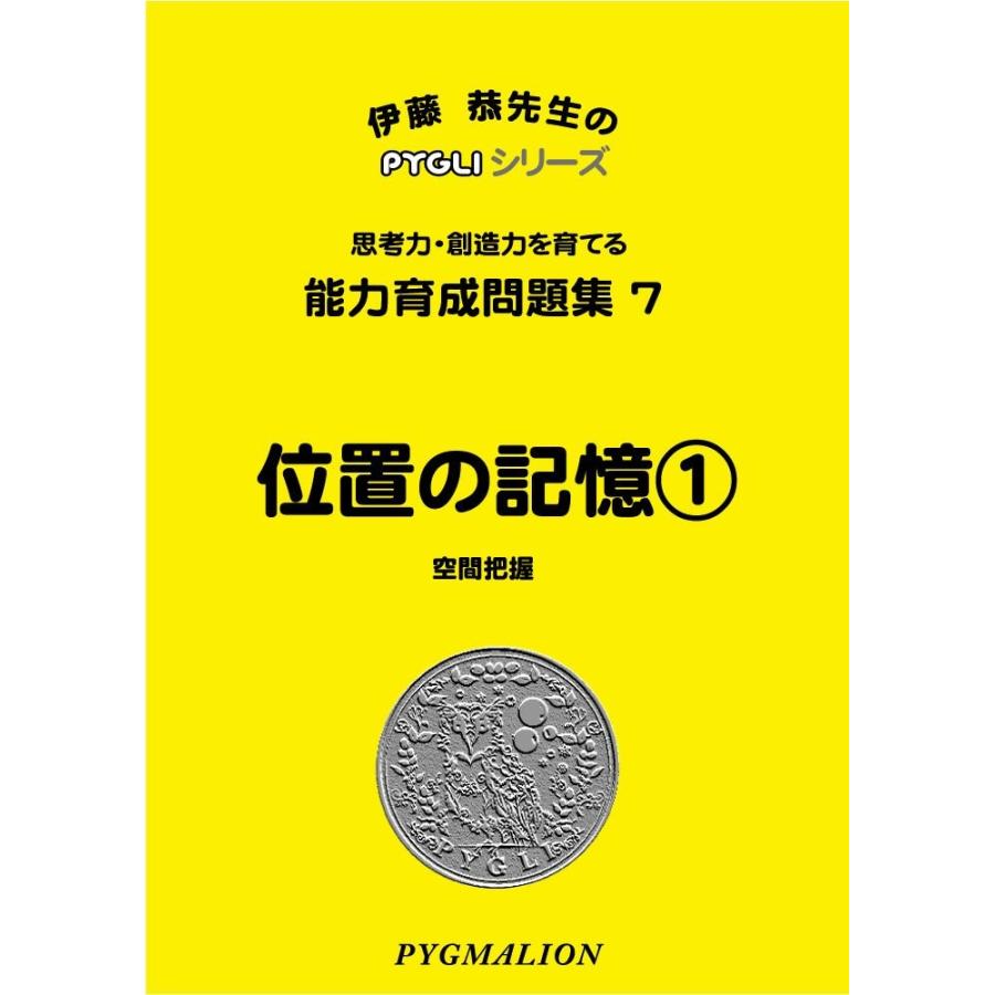 能力育成問題集07 位置の記憶1