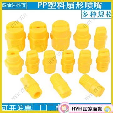 HYH【免運】 PP塑料扇形噴嘴 一體扇形噴嘴 工業清洗除塵噴頭 霧化防腐蝕電鍍噴嘴 33
