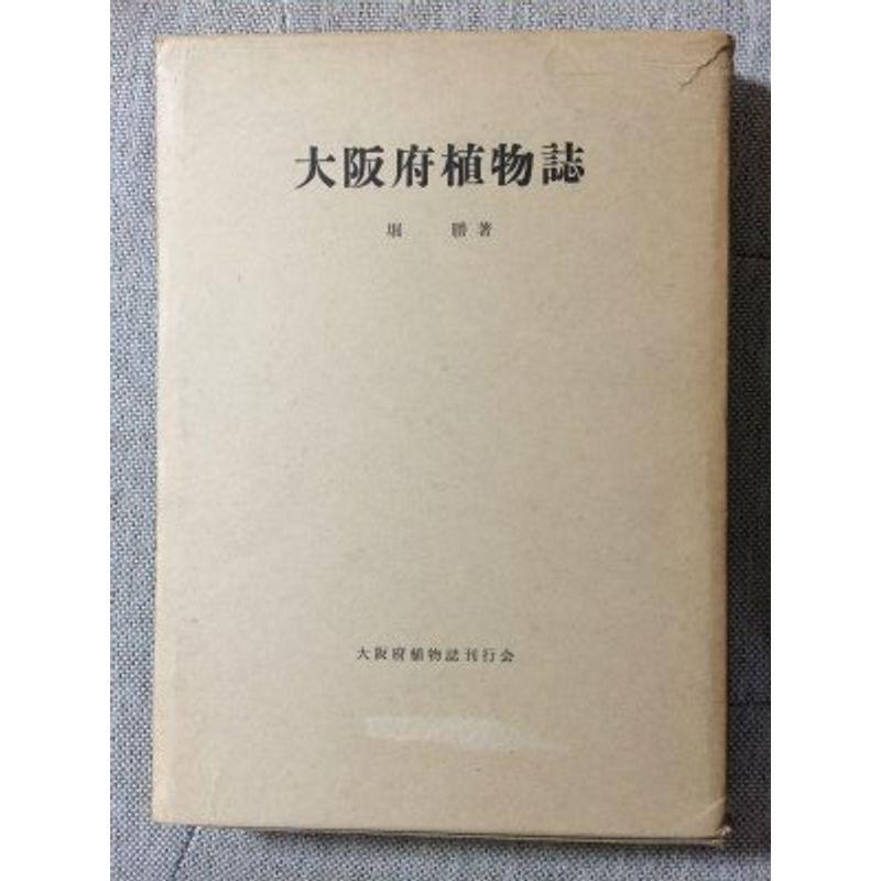 大阪府植物誌 (1962年)