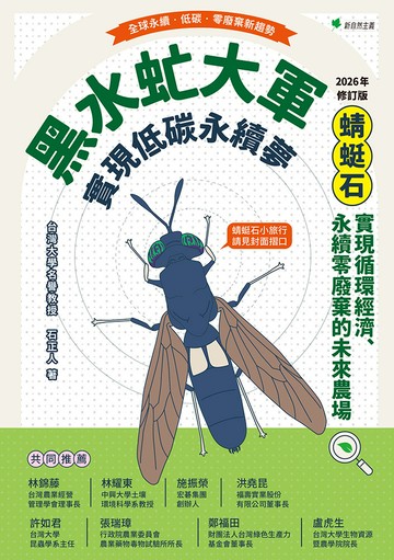 黑水虻大軍實現低碳永續夢【2026年修訂版】：蜻蜓石-實現循環經濟、永續零廢棄物的未來農場