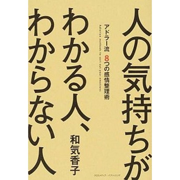 人の気持ちがわかる人、わからない人 アドラ-流８つの感情整理術   クロスメディア・パブリッシング 和気香子 (単行本) 中古