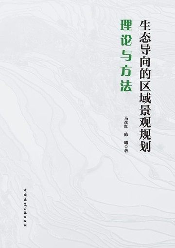 【電子書】生态导向的区域景观规划理论与方法