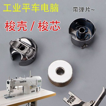 ⚡臺灣出貨⚡工業縫紉機電腦平車 帶彈片 梭殼梭心套梭芯套梭子平縫機梭殼包郵