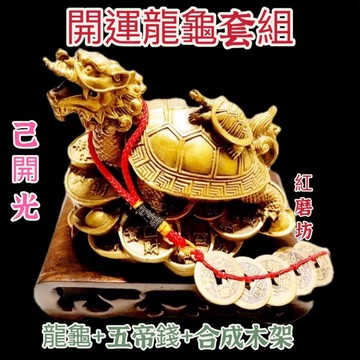 【紅磨坊】龍龜 銅龍龜 開光 龍龜擺件 龍龜 銅龍龜  龍龜 擺件 19CM長木架木葫蘆套組