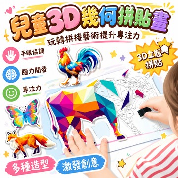 🚚99免運💯兒童手工3D幾何拼貼畫幼兒益智DIY貼紙貼紙早教啓蒙專注力 🌸