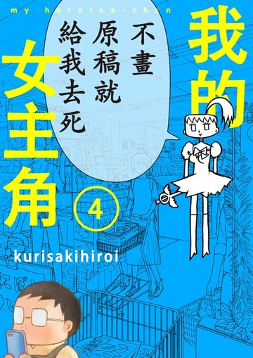 【電子書】我的女主角(第4話)完