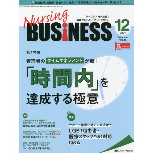 Nursing BUSiNESS チームケア時代を拓く看護マネジメント力UPマガジン 第15巻12号