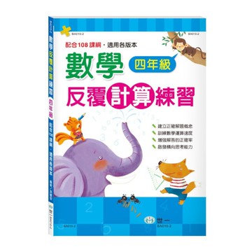 數學反覆計算練習(四年級)(新綱)