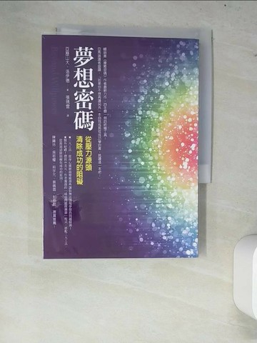 【書寶二手書T1／心靈成長_W8F】夢想密碼-從壓力源頭清除成功的阻礙_亞歷山大‧洛伊德
