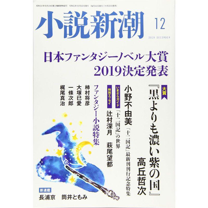 小説新潮 2019年 12 月号 雑誌