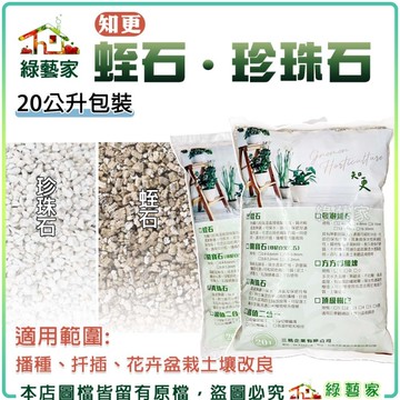 【綠藝家】珍珠石(知更) 20公升 排水透氣介質 觀葉植物介質 多肉介質 介質 育苗 扦插