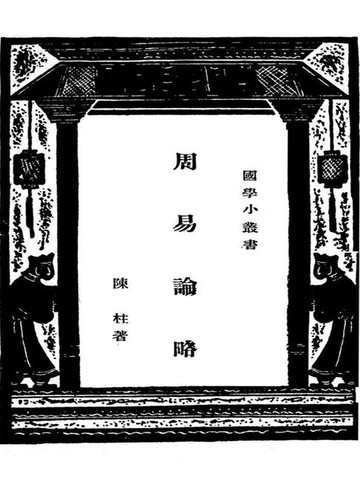 【電子書】国学小丛书：周易论略
