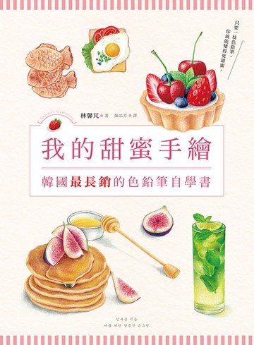 【電子書】我的甜蜜手繪