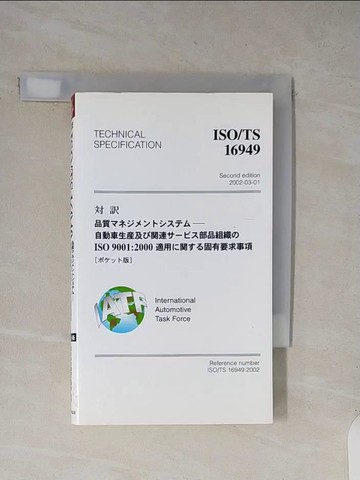 【書寶二手書T6／科學_XXO】??ＩＳＯ／ＴＳ １６９４９－品質???????????自動車生?及??連???_日文_日本自動車工業? / ＩＳＯ／ＴＳ　１６９４９自動車????規