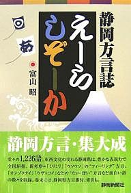 えーらしぞーか 静岡方言誌 富山昭