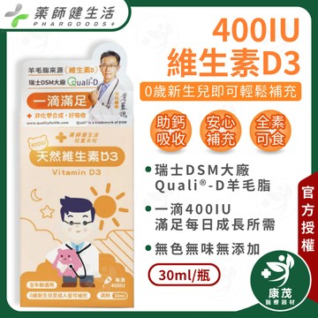 藥師健生活【維生素D3滴劑 400IU 30ml】全年齡可用 兒科醫師蒼藍鴿推薦 羊毛脂來源 非活性D3 康茂醫療