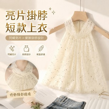 【FROCK】亮片掛脖吊帶背心露肩無袖性感短款內搭打底衫上衣 亮片上衣 性感上衣 打底衫 亮麵上衣 短款上衣 外穿上衣