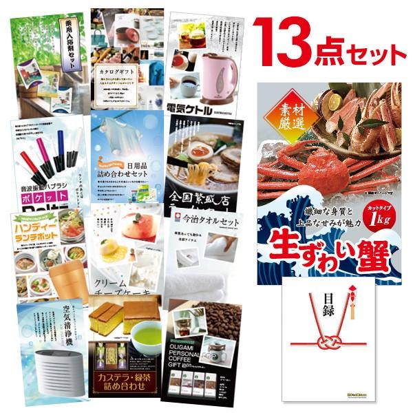 二次会 景品セット ズワイガニ カット生タイプ 1kg かに カニ 蟹 ずわい蟹 おまかせ 13点セット 目録 A3パネル付 結婚式 ビンゴ