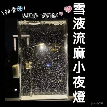 🔥限時秒殺🔥雪夜流麻小夜燈 手作小夜燈 DIY材料包 雪景路燈 diy禮物 桌面擺件 夜燈 氛圍燈 裝飾燈 節日禮物