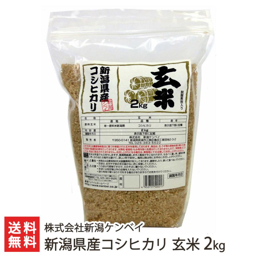 新潟ケンベイ 玄米 新潟県産コシヒカリ 2kg